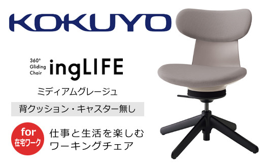 【238-17】コクヨチェアー　イングライフ（背クッションタイプ ミディアムグレージュ）／肘無し・キャスター無しタイプ／在宅ワーク・テレワーク