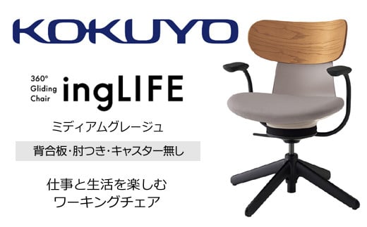【329-17】コクヨチェアー　イングライフ(ミディアムグレージュ)/背合板タイプ/肘つき/キャスター無し/在宅ワーク・テレワークにお勧めの椅子