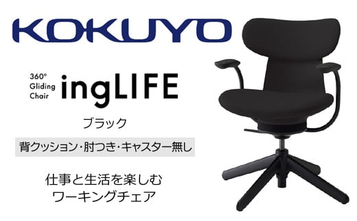 【288-16】コクヨチェアー　イングライフ(ブラック)／背クッション／肘つき/キャスター無し/在宅ワーク・テレワークにお勧めの椅子