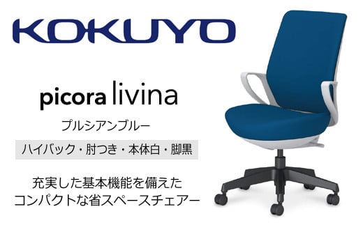 【136-03】コクヨチェアー　ピコラリビナ(プルシアンブルー・本体白・黒脚)／ハイバックタイプ　／在宅ワーク・テレワークにお勧めの椅子