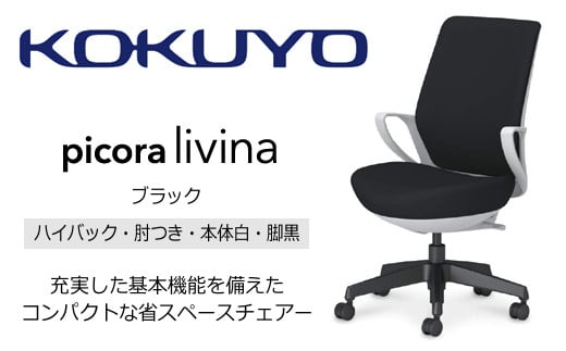 【136-02】コクヨチェアー　ピコラリビナ(ブラック・本体白・黒脚)／ハイバックタイプ　／在宅ワーク・テレワークにお勧めの椅子