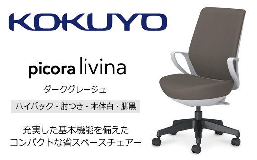 【136-06】コクヨチェアー　ピコラリビナ(ダークグレージュ・本体白・黒脚)／ハイバックタイプ　／在宅ワーク・テレワークにお勧めの椅子