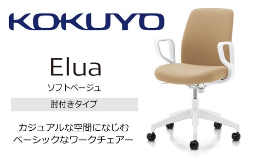 【112-04】コクヨチェアー　エルア(ソフトベージュ・本体白)／肘つき／在宅ワーク・テレワークにお勧めの椅子