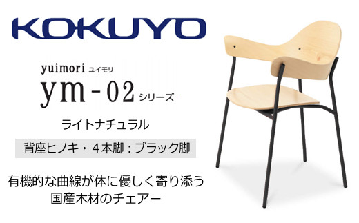 【281-01】コクヨチェアー　yuimori／ヒノキ材／黒パイプ足