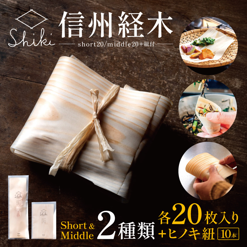 信州経木Shiki（short20/middle20+紐付）｜信州 伊那 包装材 お弁当 弁当 保存 包み ラッピング 森 森林 木 アカマツ 経木 伝統 料理【007-07】