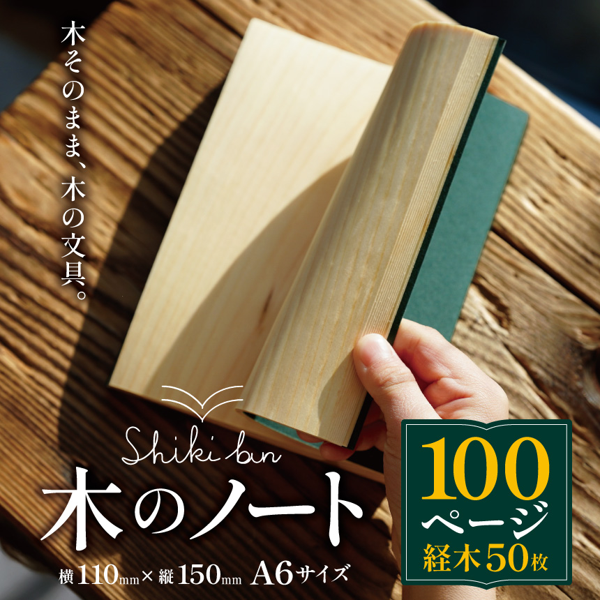 Shikibun 木のノート | 伊那市 信州 ふるさと納税 木材 木 ノート 文房具 経木【010-02】