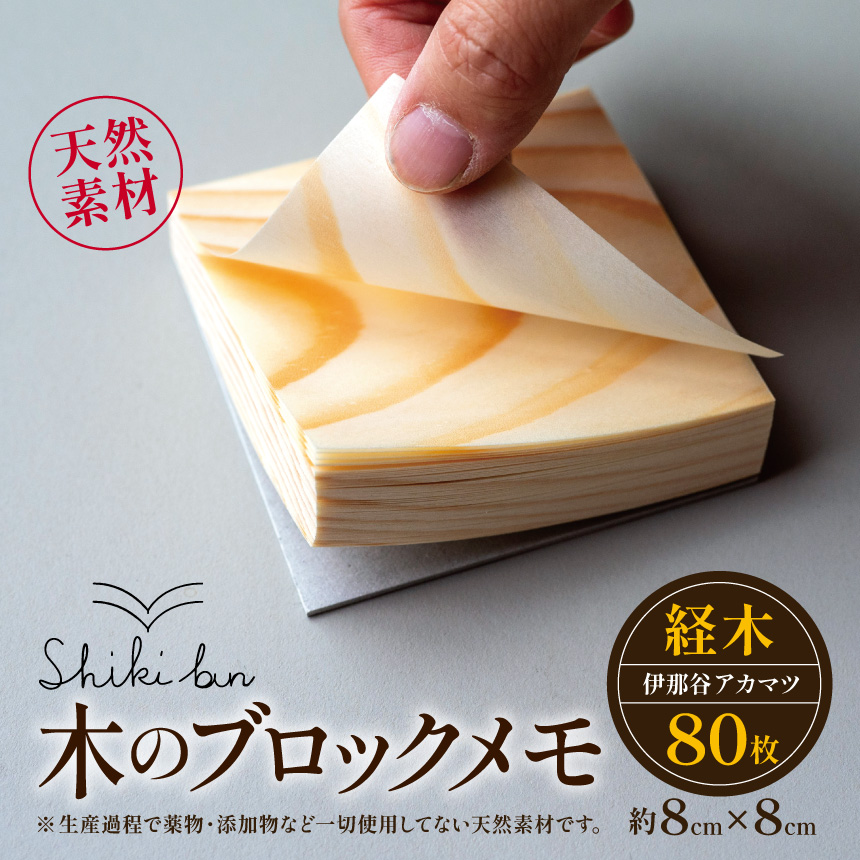 Shikibun 木のブロックメモ | 伊那市 信州 ふるさと納税 木材 木 ノート 文房具 経木ブロックメモ ギフト アカマツ オリジナル【006-16】