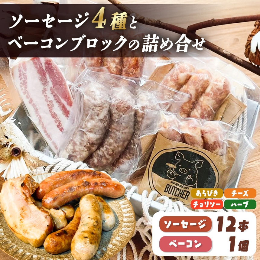 BUTCHER　ソーセージとベーコンブロックの詰め合わせ|手作りソーセージ 高遠 の食材 も 一部使用 つまみ 長野県産 伊那 ふるさと納税【018-18】