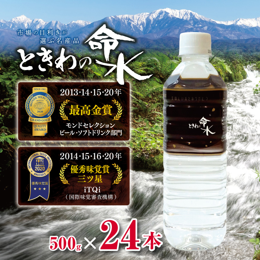 水 ミネラルウォーター ときわの命水 市場の目利きが選ぶ名産品『ときわの命水』 500ml×24本 | 飲料 水 ミネラルウォーター 南アルプス 地下100m 汲み上げ モンドセレクション iTQi 受賞 伊那市 長野県【011-55】