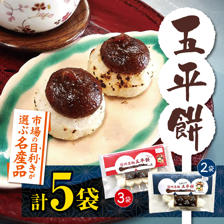 餅 五平餅 市場の目利きが選ぶ名産品　ふるさとの郷土食『五平餅』 2種類 合計5袋 | 餅 おやつ 間食 軽食 五平餅 郷土料理 田舎 郷土食 伊那市 長野県【015-35】