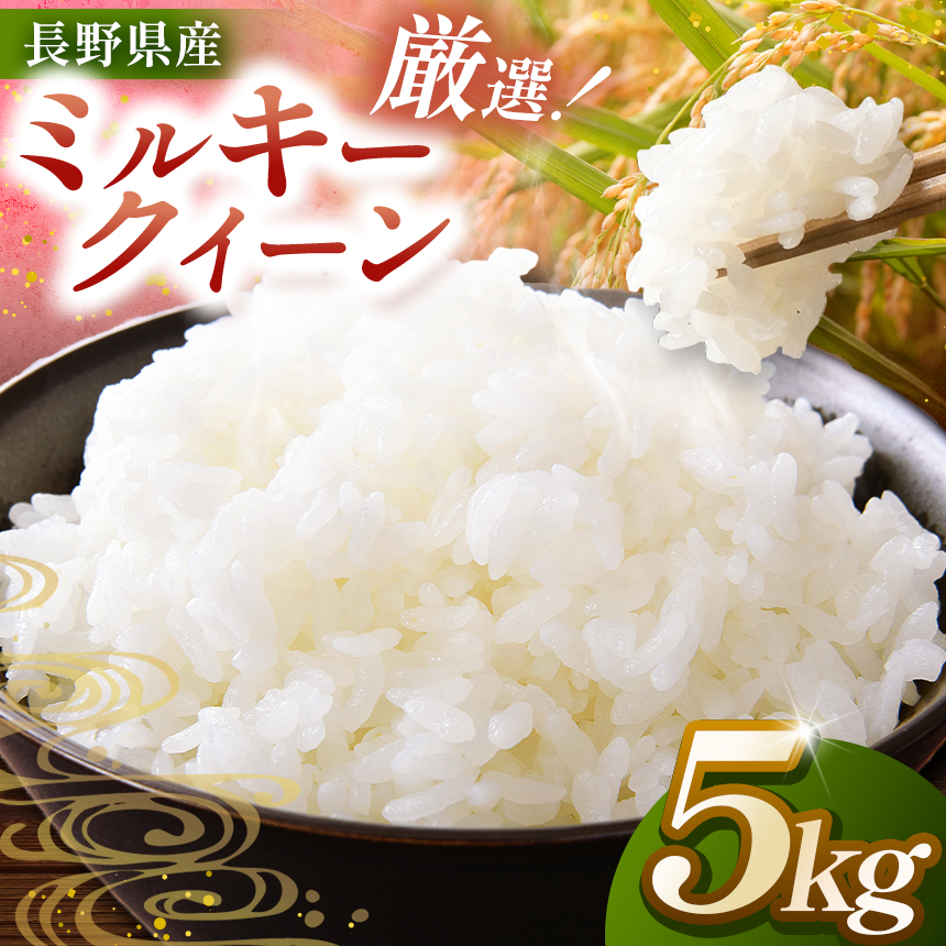 米 5kg ミルキークイーン 令和7年産 市場の目利きが選ぶお米 5kg ミルキークイーン | 米 お米 主食 精米 白米 ミルキークイーン 長野県 伊那市 信州産 2025年10月上旬から発送 【014-37】