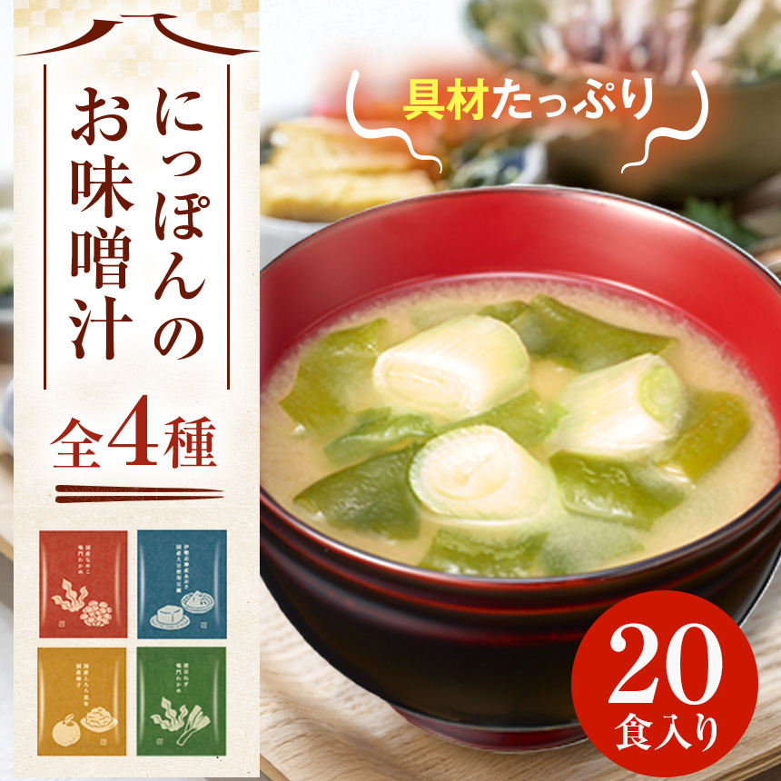 ハナマルキ  にっぽんのお味噌汁　20食入｜味噌 みそ 調味料 お味噌汁 ハナマルキ 伊那 信州 長野県【009-07】