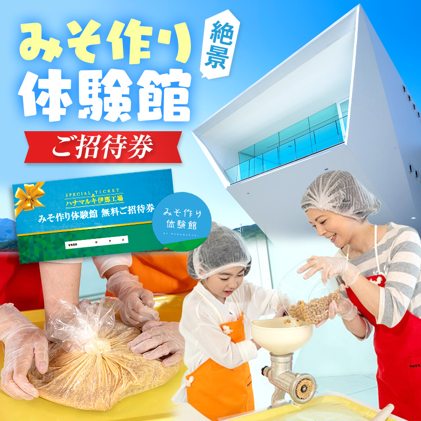 みそ作り体験館 みそ作り体験無料ご招待券｜みそ 味噌 味噌汁 調味料 体験 子供 親子 招待券 みそ作り 伊那 信州 長野県【012-34】