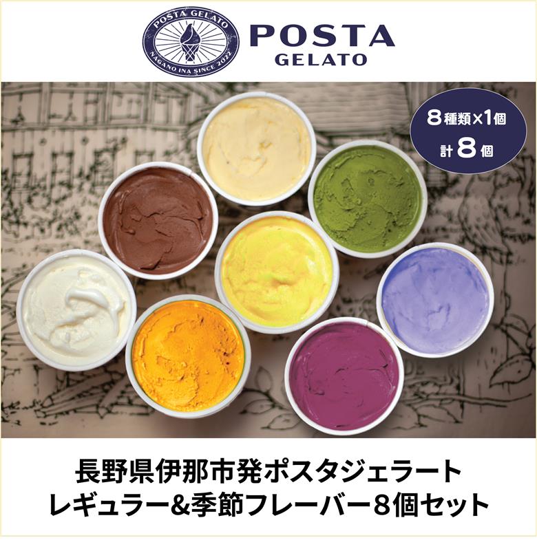 伊那ご当地人気ジェラート 季節のおすすめ 130ml×8個セット（ミルク×1個、チョコレート×1個、宇治抹茶×1個、ココナッツパイン×1個他、季節のおすすめでランダム×4個）｜ジェラート アイス ご当地ジェラート 伊那ジェラート 伊那スイーツ 長野ジェラート 信州ジェラート 人気スイーツ 伊那 ふるさと納税【015-29】