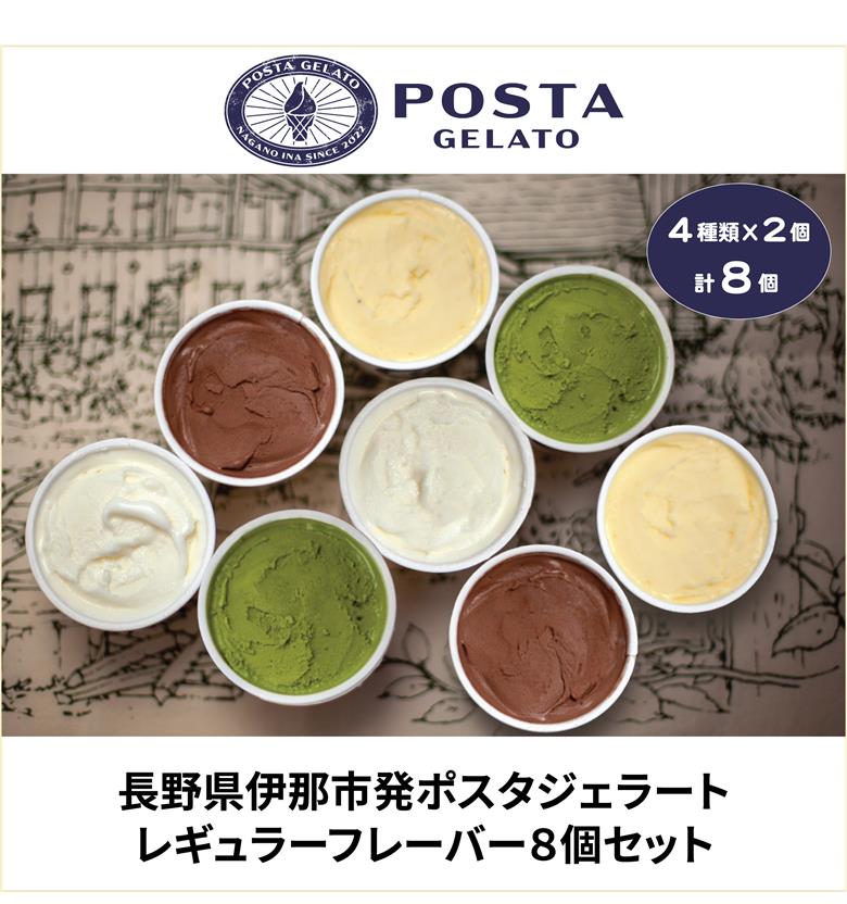 伊那ご当地人気ジェラート 定番 130ml×8個セット（ミルク×2個、チョコ×2個、抹茶×2個、ココナッツパイン×2個）｜ジェラート アイス ご当地ジェラート 伊那ジェラート 伊那スイーツ 長野ジェラート 信州ジェラート 人気スイーツ 伊那 ふるさと納税【015-28】