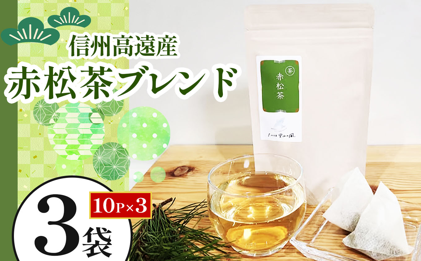 信州高遠産赤松茶ブレンド　10p×3袋 | 長野県 伊那市 高遠里山の風 里山再生 里山保全 ブレンド茶 茶 信州 高遠 調味料 自然 素材【008-21】