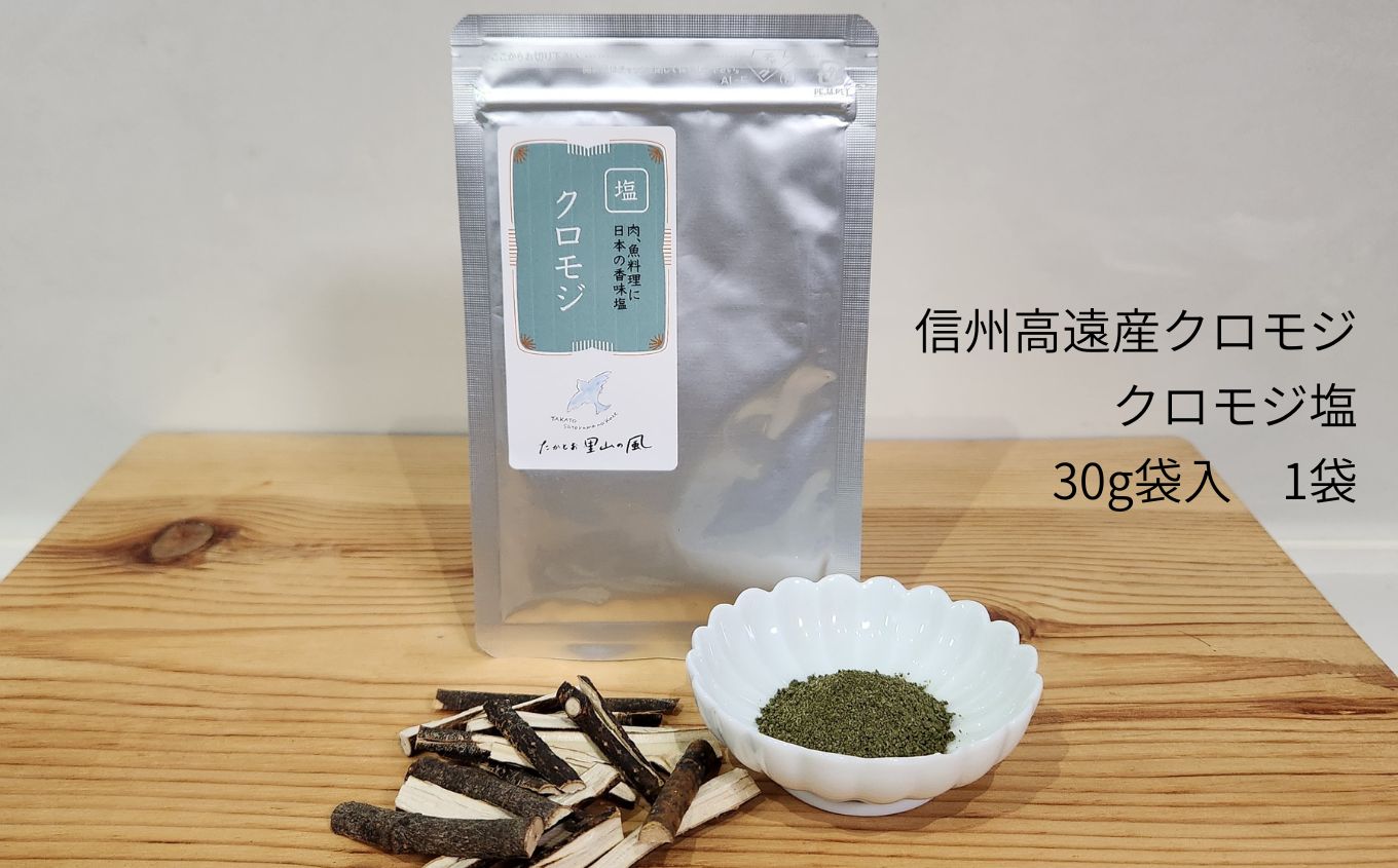 信州高遠産クロモジ　クロモジ塩　30g袋入　1袋 | 長野県 伊那市 高遠里山の風 里山再生 里山保全 クロモジ 生薬 漢方 海水塩 塩 信州 高遠 調味料 自然 素材 肉にあう塩　【003-02】