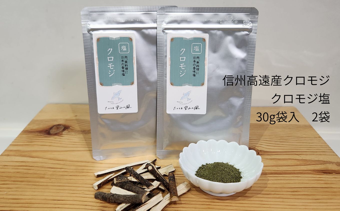 信州高遠産クロモジ　クロモジ塩　30g袋入　2袋 | 長野県 伊那市 高遠里山の風 里山再生 里山保全 クロモジ 生薬 漢方 海水塩 塩 信州 高遠 調味料 自然 素材 肉にあう塩【006-12】
