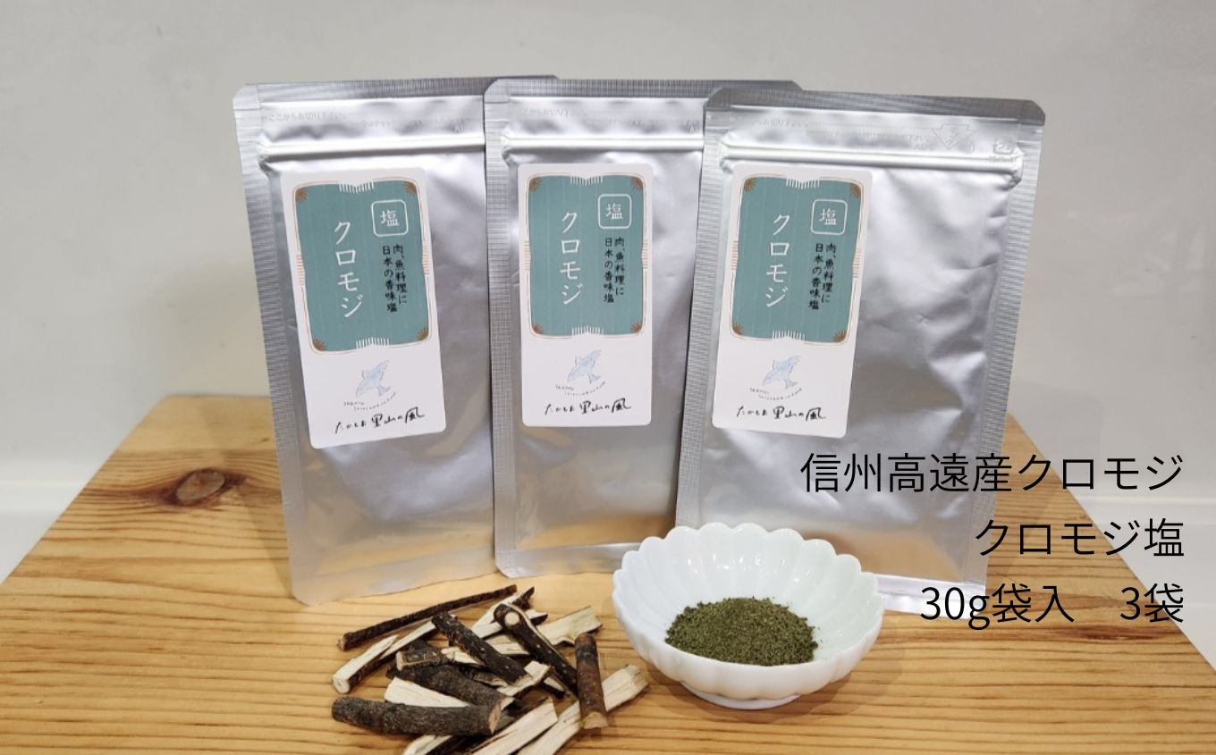 信州高遠産クロモジ　クロモジ塩　30g袋入　3袋 | 長野県 伊那市 高遠里山の風 里山再生 里山保全 クロモジ 生薬 漢方 海水塩 塩 信州 高遠 調味料 自然 素材 肉にあう塩【008-14】