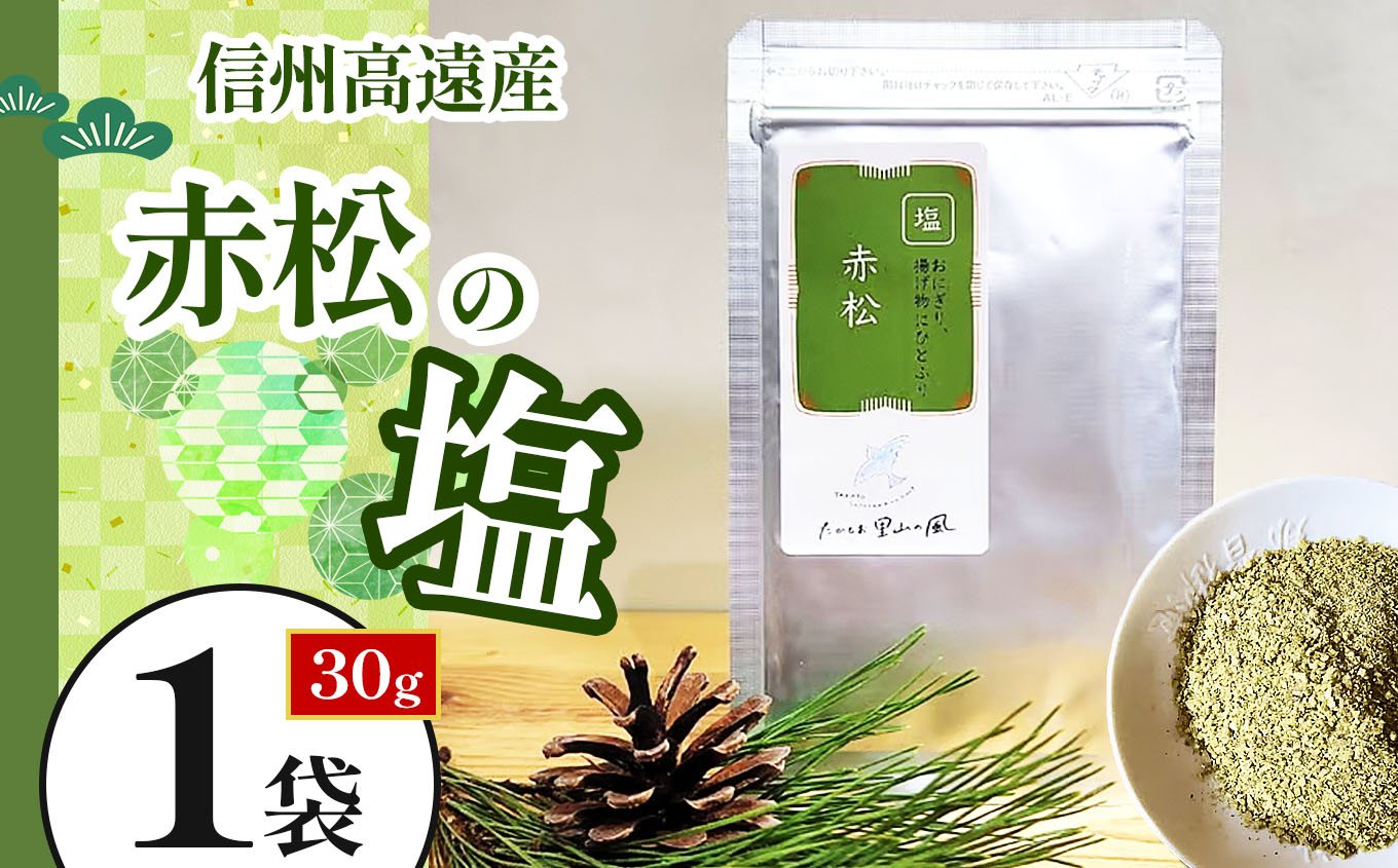 信州高遠産赤松　松の塩　30g袋入　1袋 | 長野県 伊那市 松葉健康法 松葉塩 松葉 高遠里山の風 里山再生 里山保全 松の粉 海水塩 塩 信州産 長野県産 特産 おすすめ 長野【003-01】