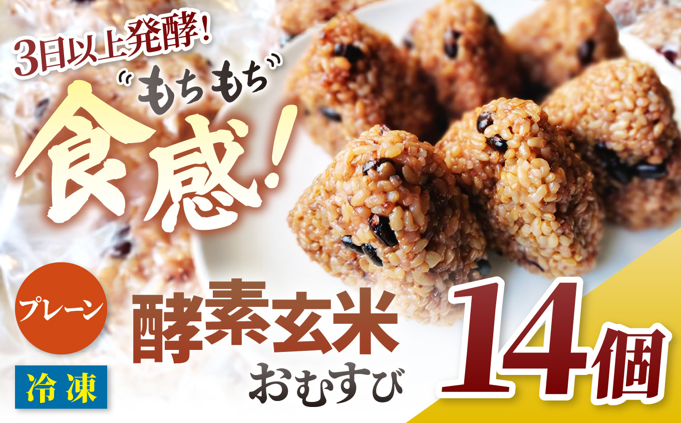 酵素玄米おむすび　（伊那市産米） プレーン 14個セット （冷凍）｜おむすび おにぎり 酵素 酵素玄米 玄米 伊那市産米 伊那市 又三郎おむすび【011-22】