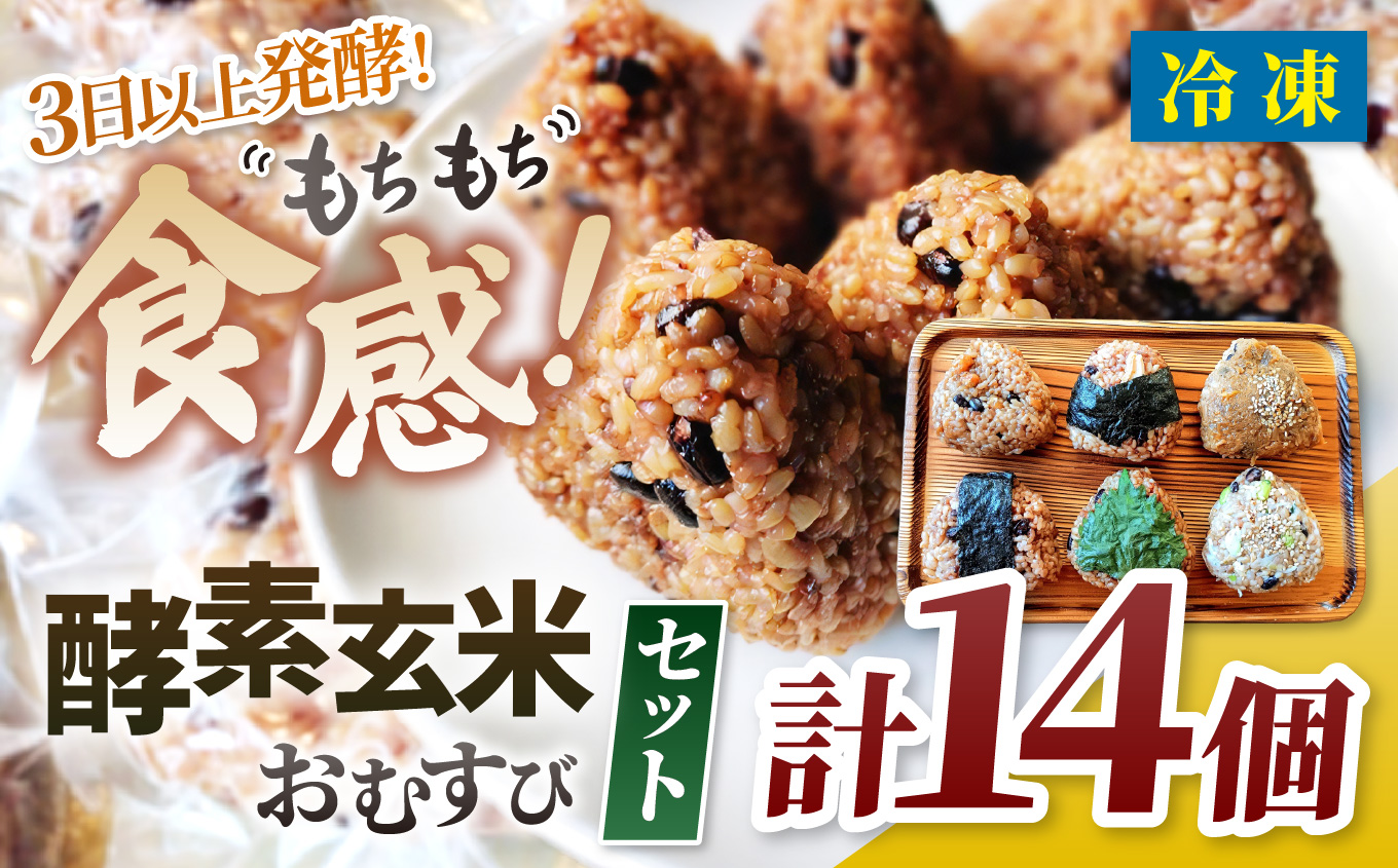 酵素玄米おむすび　（伊那市産米）　プレーン　7個＆バラエティ7個セット　（冷凍）｜おむすび おにぎり 酵素 酵素玄米 玄米 伊那市産米 伊那市 又三郎おむすび【012-62】