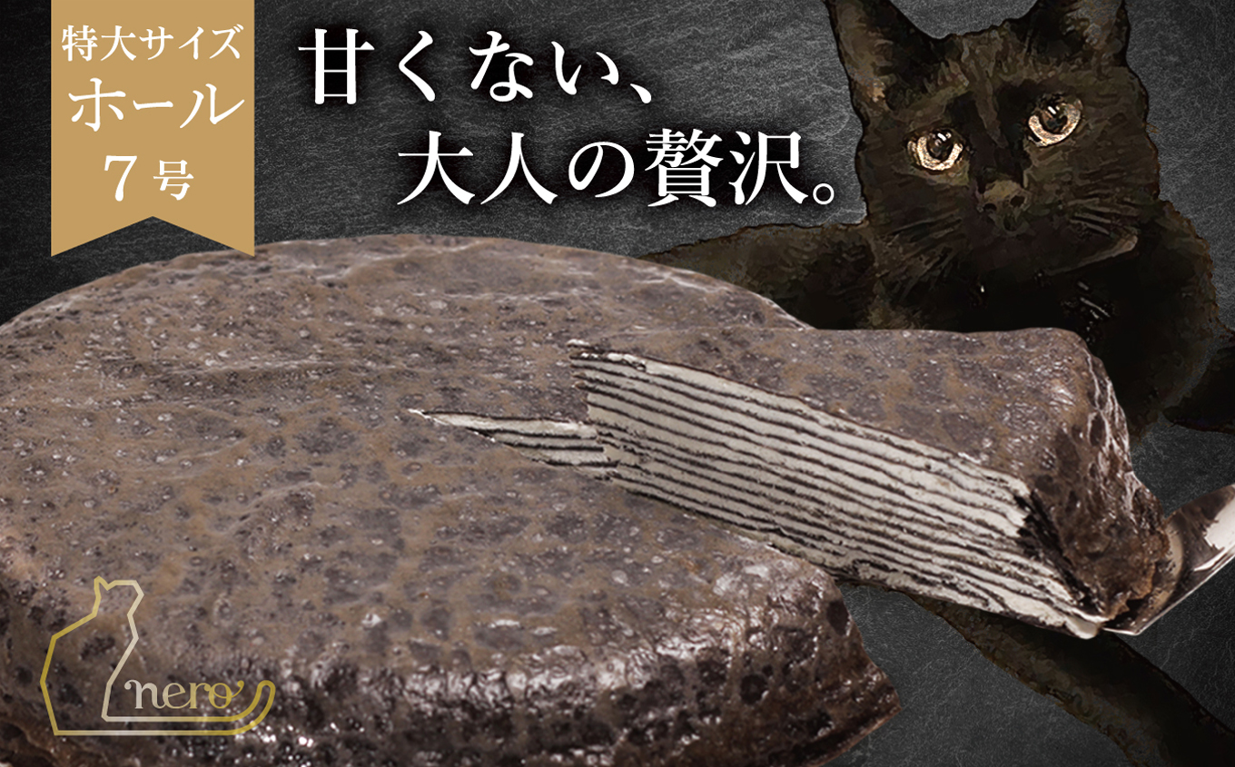 甘くない「大人のミルクレープ」　～nero～|ミルクレープ 洋菓子 大人 トリュフ 風味 デザート おつまみ パーティー 土産 おやつ 贅沢 伊那 長野県 信州【020-37】