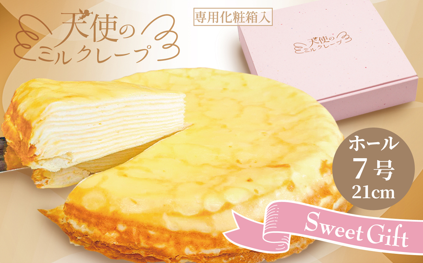 （冷凍）天使のミルクレープ　ホールタイプ|ミルクレープ 洋菓子 甘い デザート パーティー 土産 おやつ 贅沢 伊那 長野県 信州【013-44】