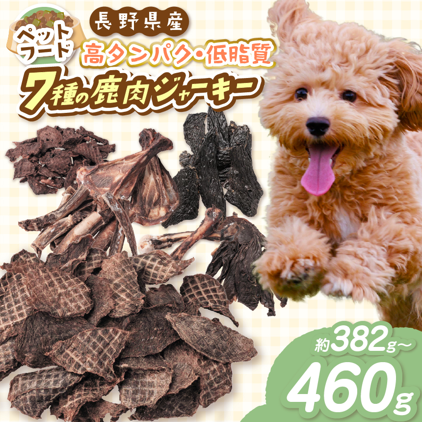 ペットフード 「 無添加 ・ 無着色 」 南アルプス産鹿 ペット用 7種 バラエティーセット | ペットフード ペット用 ジャーキー 肉 鹿肉 ジビエ バラエティーセット セット デンタルケア 高タンパク 長野県 伊那市 南アルプス 信州 【027-08】