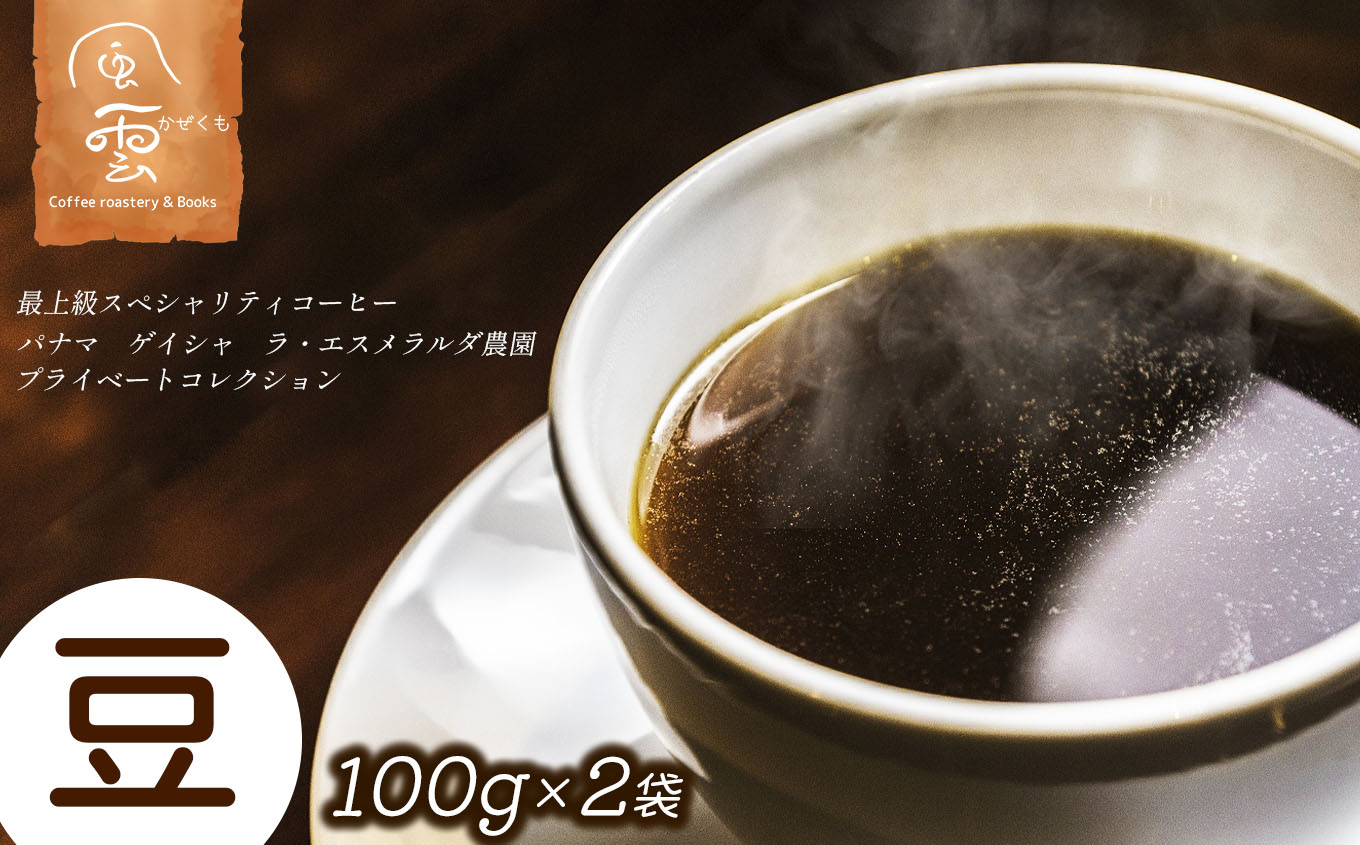 最上級スペシャリティコーヒー　パナマ　ゲイシャ　ラ・エスメラルダ農園プライベートコレクション　豆　100g×2袋　（ナチュラル・ウォッシュド）【062-04】｜スペシャルティコーヒー 最上級コーヒー ゲイシャ種 パナマ産コーヒー ラ・エスメラルダ農園 伊那市 長野 信州 ふるさと納税