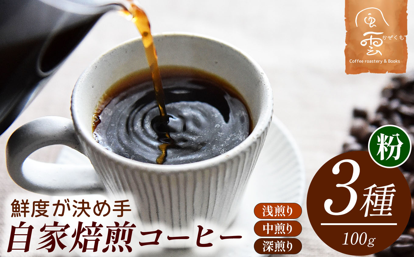 鮮度が決め手　自家焙煎コーヒー　粉　100g×3種　（産地はお任せ　浅煎り・中煎り・深煎りの3種類）【013-24】｜自家焙煎 コーヒー コーヒー粉 挽きたて 新鮮コーヒー 香り 中煎り 伊那市 ふるさと納税 長野 信州