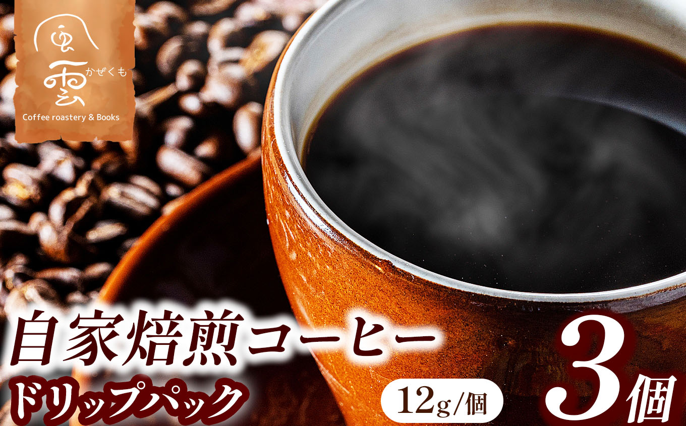 煎りたてをお届け　自家焙煎コーヒードリップパック　12g×3個（豆産地、煎り方お任せ【004-02】｜ ドリップパック 自家焙煎 コーヒー コーヒー粉 挽きたて 新鮮コーヒー 香り 伊那 信州 長野 ふるさと納税