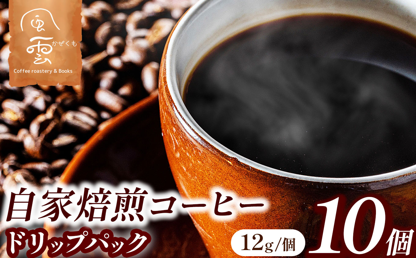 鮮度が決め手　自家焙煎コーヒー　ドリップパック　12g×10個（豆産地、煎り方お任せ）【011-50】｜自家焙煎 コーヒー コーヒー粉 挽きたて 新鮮コーヒー 香り 伊那 信州 長野 ふるさと納税