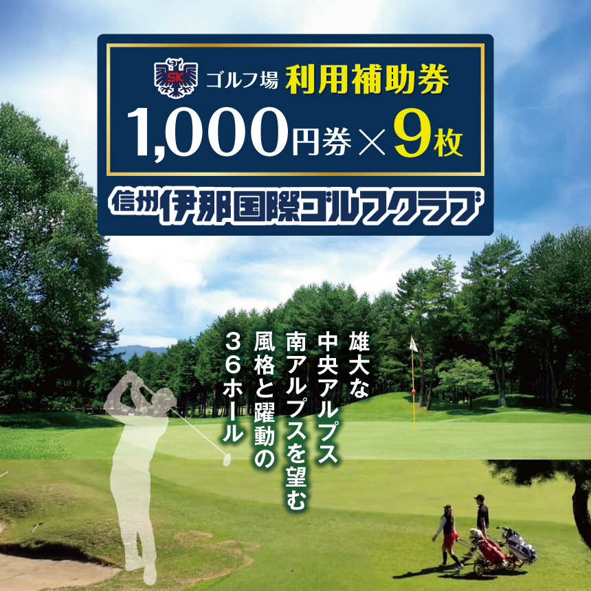 ゴルフ チケット 信州伊那国際ゴルフクラブ ゴルフ場利用補助券 1,000円×9枚 | ゴルフ チケット 補助券 長野 伊那市 信州 長野県 【030-19】