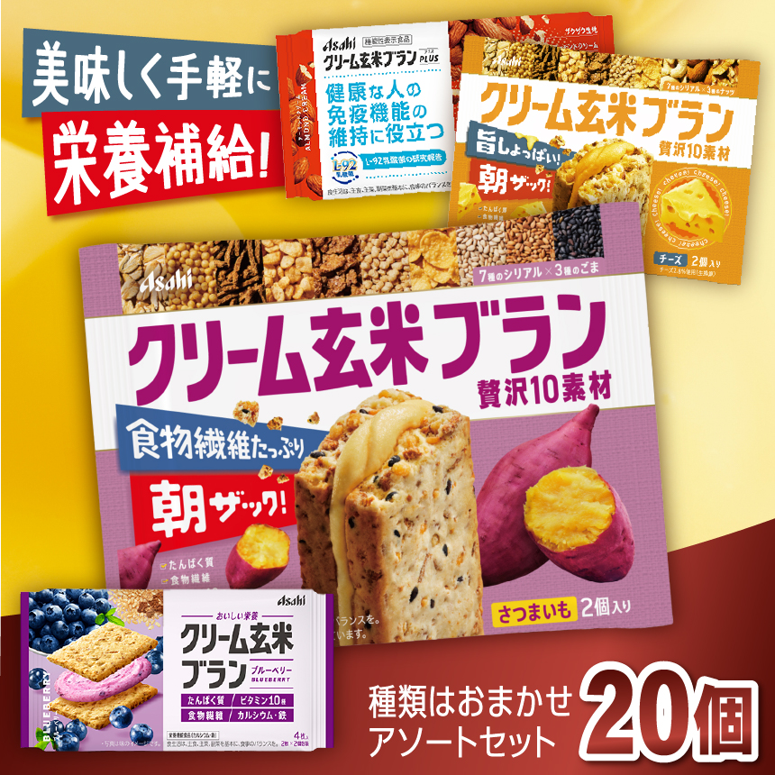 クリーム玄米ブラン アソート 20個入り | 菓子 自然素材 栄養補給 おやつ 忙しい朝 軽食 仕事の合間 エネルギー チャージ 長野県 伊那市 【014-38】