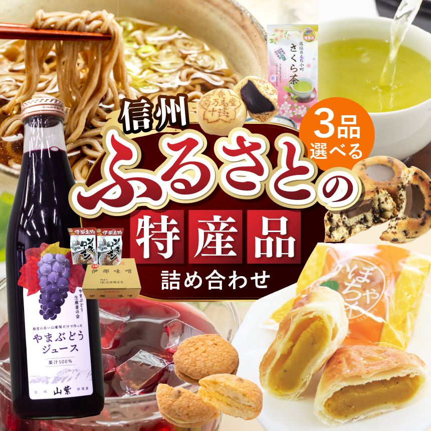 ふるさとの特産品　詰め合わせ(リストの中から3点お選びください。)｜詰め合わせ グルメセット 長野県 伊那市 ふるさと納税 特産品 郷土の味 ご当地 グルメ 名産 信州の味覚 産直ギフト【018-07】