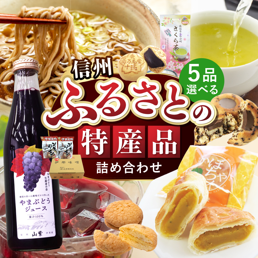 ふるさとの特産品　詰め合わせ(リストの中から5点お選びください。)｜詰め合わせ グルメセット 長野県 伊那市 ふるさと納税 特産品 郷土の味 ご当地 グルメ 名産 信州の味覚 産直ギフト【030-24】