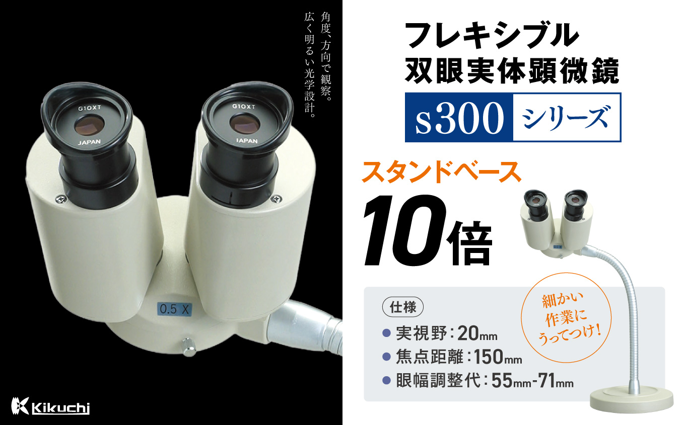 フレキシブル双眼実体顕微鏡s300シリーズ　スタンドベース　10倍 | 顕微鏡 10倍 スタンドベース フレキシブル支柱 伊那市 長野県 信州 (195-03)