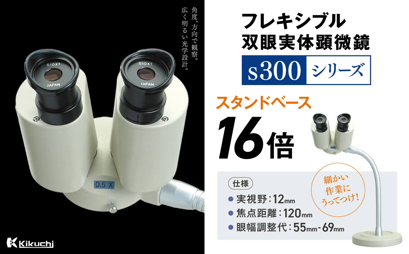 フレキシブル双眼実体顕微鏡s300シリーズ　スタンドベース　16倍 | 顕微鏡 16倍 スタンドベース フレキシブル支柱 伊那市 長野県 信州 (195-04)
