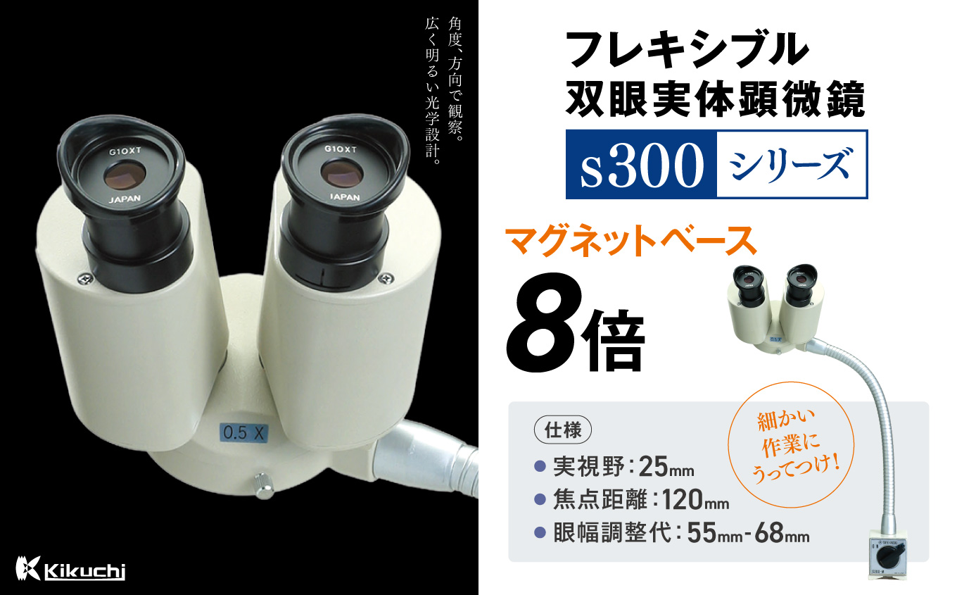フレキシブル双眼実体顕微鏡s300シリーズ　マグネットベース　8倍 | 顕微鏡 8倍 マグネットベース フレキシブル支柱 伊那市 長野県 信州 (213-02)