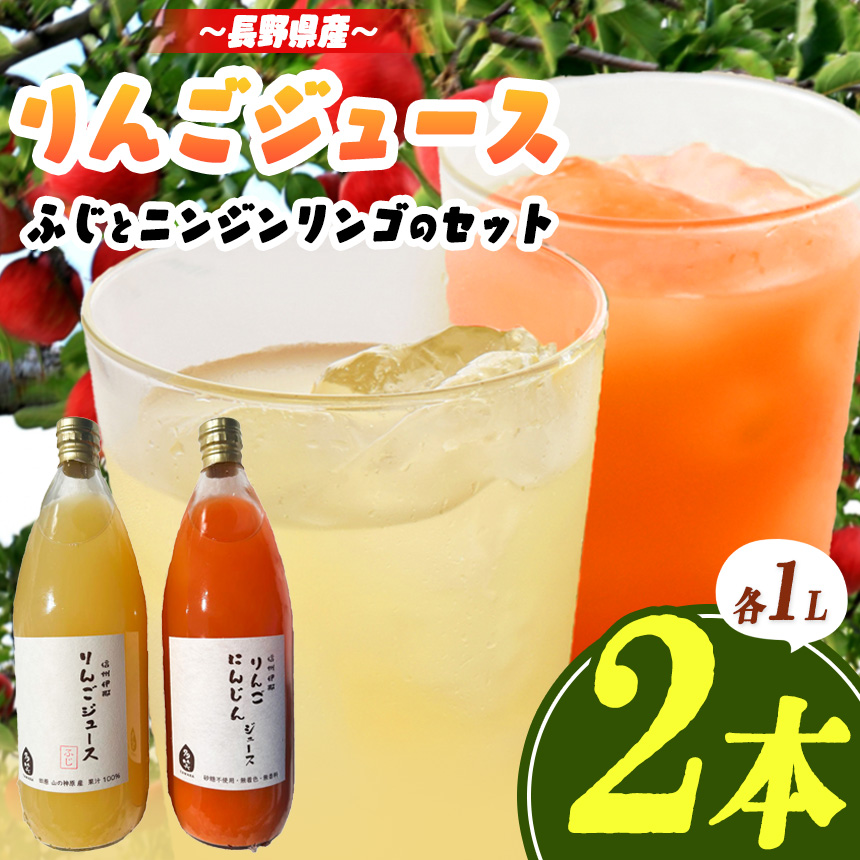 信州伊那産　りんごジュース1000ml×2本（ふじ、ニンジンリンゴMIX）｜りんごジュース サンふじ にんじん 甘い 飲料 美味しい フルーツ 伊那 伊那産 長野県 ふるさと納税【008-27】