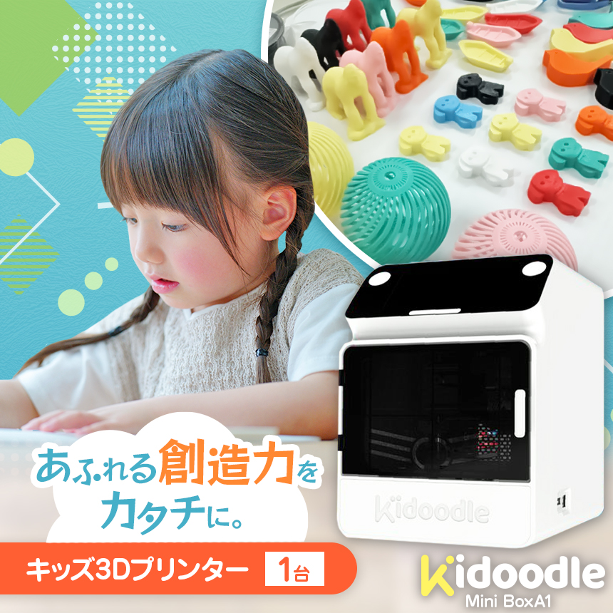 キッズ3Dプリンター（Kidoodle Mini BoxA1）　プラスチックを思い通りに成形。1300種類の内蔵データですぐに使用可能。進学祝いにも｜伊那市 プリンター ３D プラスチック 信州 長野県 キッズ 子供 【191-01】