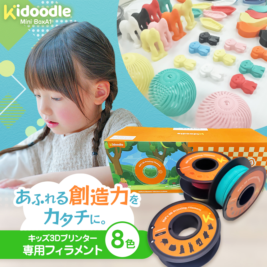 キッズ3Dプリンター専用フィラメント　250g×8色セット| プリンター 3D お子さま こども 知育 発想力 長野県 伊那市 【022-16】