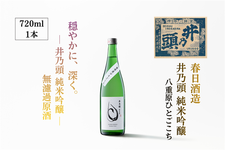 井乃頭　純米吟醸　火入れ　R6BY（吟醸酒）｜長野県産 日本酒 ひとごこち 地酒  地元限定酒 ふるさと納税 晩酌 アルコール 伊那市 ふるさと納税【011-93】