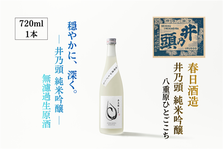 井乃頭　純米吟醸　無濾過生　R6BY（吟醸生酒）｜長野県産 日本酒 ひとごこち 地酒 吟醸生酒 地元限定酒 ふるさと納税 晩酌 アルコール 伊那市 ふるさと納税【011-94】