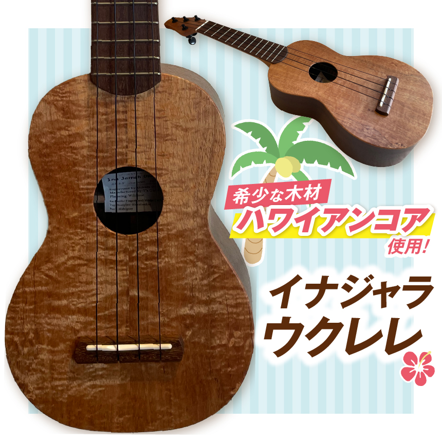 イナジャラウクレレ　Ina Jarrah Ukulele｜ウクレレ ギター 音楽 楽器 工芸品 サウンド ハワイ ハワイアン 伊那市 ふるさと納税【550-01】