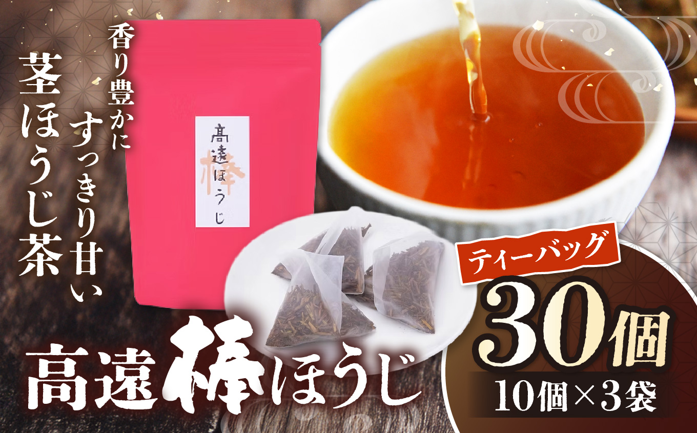 高遠棒ほうじ　ティーバッグ5g×10p×3袋｜伊那市 お茶 ほうじ茶 高遠 長野県 信州 茶葉ではなく、茎を焙じたほうじ茶。静岡県産のお茶を高遠で焙煎。【009-52】