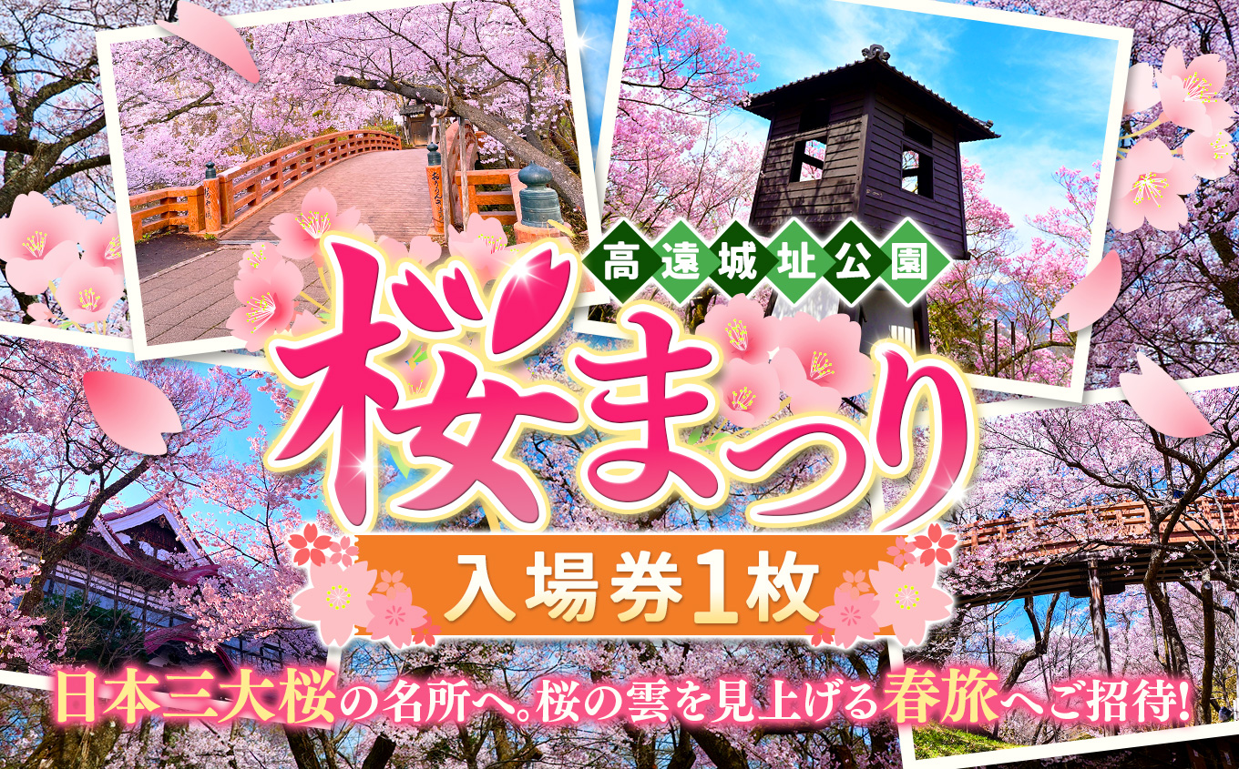 桜 チケット 高遠城址公園 桜まつり入園券 1枚 ｜ 観光 チケット 高遠 城址 公園 桜 まつり さくら 祭り 入園券 伊那市 長野県 信州 帰省 春【002-01】