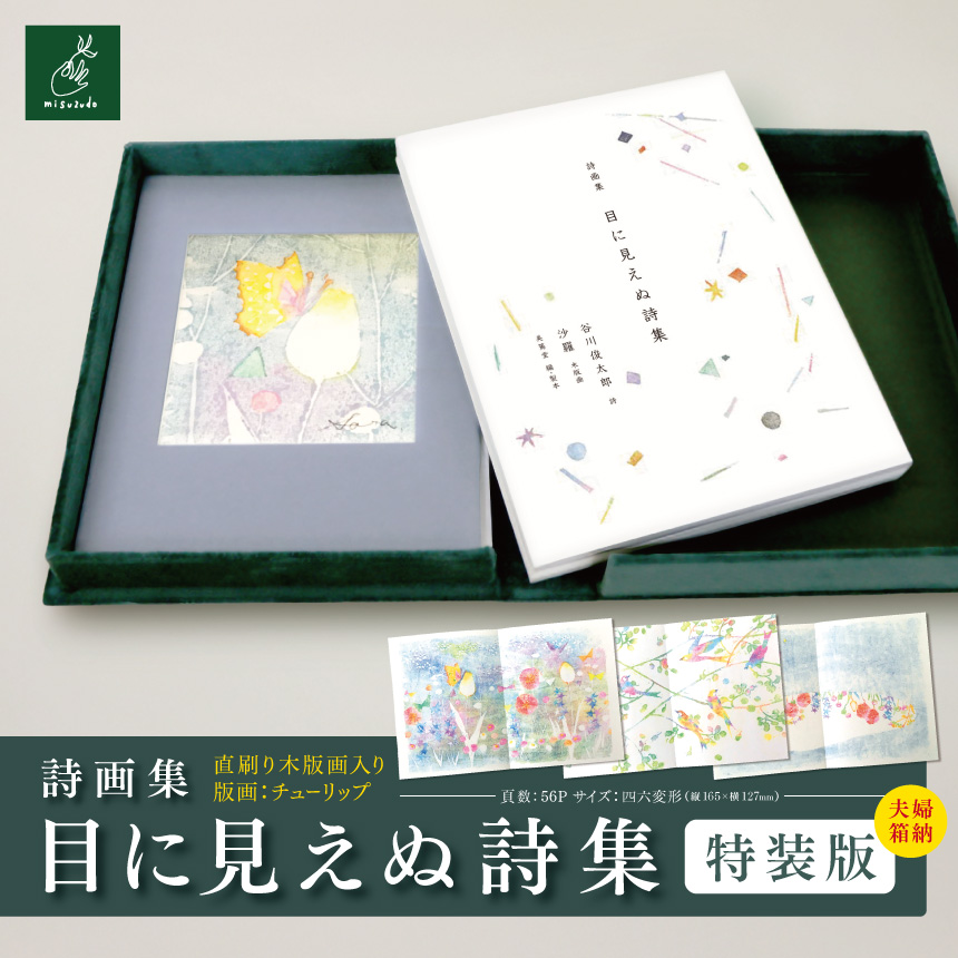 詩画集「目に見えぬ詩集」特装版　直刷り木版画入り　夫婦箱納　版画：チューリップ｜ 美篶堂 詩画集 谷川俊太郎 木版画 直刷り 手刷り チューリップ 伊那市 長野県 信州 【053-08】