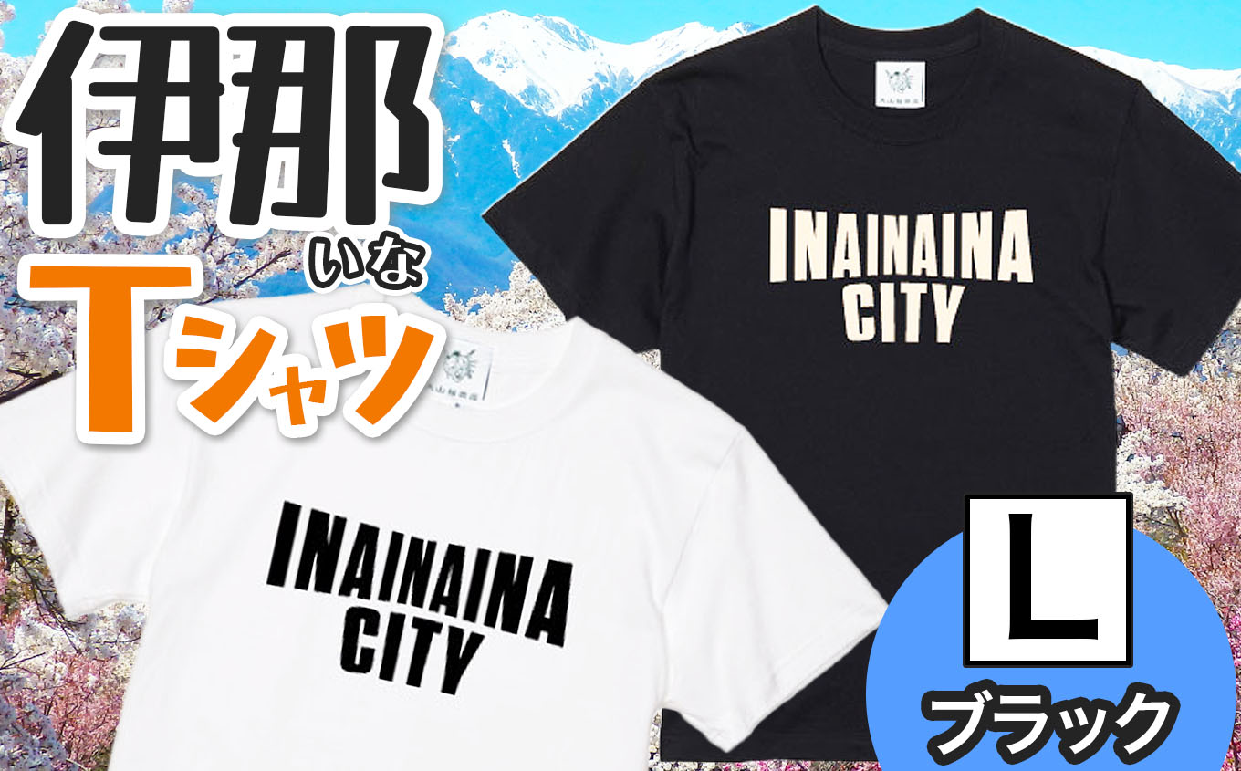 INA CITY Tシャツ ブラックLサイズ | アパレル 服 洋服 Tシャツ ロゴT シャツ 伊那デザイン シンプルT ホワイト ブラック ご当地T ローカルブランド カジュアル 伊那市 ふるさと納税